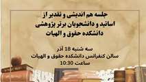 جلسه هم اندیشی و تقدیر از اساتید و دانشجویان به مناسبت هفته پژوهش